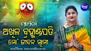 Download lagu Akhila Bramhanda Pati Mo Jibana Swami - Morning Prathana ହେ ପରମ ପିତା ମାତା |Namita Agrawal |Sidharth mp3