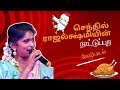Senthil Rajalakshmi Chicken Song Kaur Book Festival