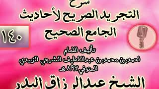 صورة 140 - شرح "التجريد الصريح لأحاديث الجامع الصحيح" الشيخ عبد الرزاق البدر