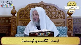 4 - ابتداء الكتب بالبسملة - عثمان الخميس