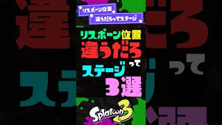 【言われてみれば】リスポーン位置違うだろってステージ3選【スプラ3】【スプラトゥーン3】 #shorts #スプラトゥーンレイダース #splatoon3 #スプラ