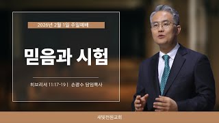 믿음과 시험