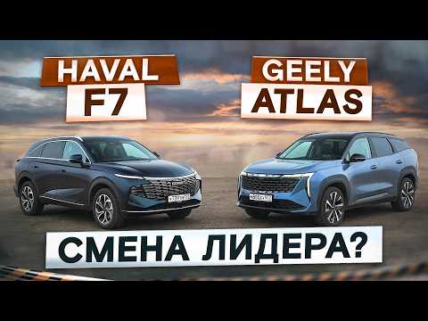 Thumbnail for Смена лидера? Haval F7 vs Geely Atlas. Новые и с полным приводом. Подробный сравнительный тест