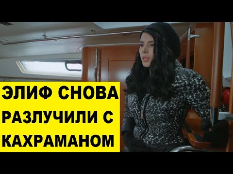 СОНЕР ПОХИЩАЕТ ЭЛИФ в сериале Любовь против судьбы