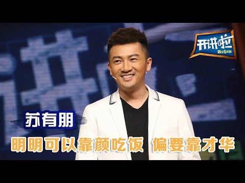 《开讲啦》 演员、歌手苏有朋：明明可以靠颜吃饭 偏要靠才华 20150418CCTV《开讲啦》官方频道