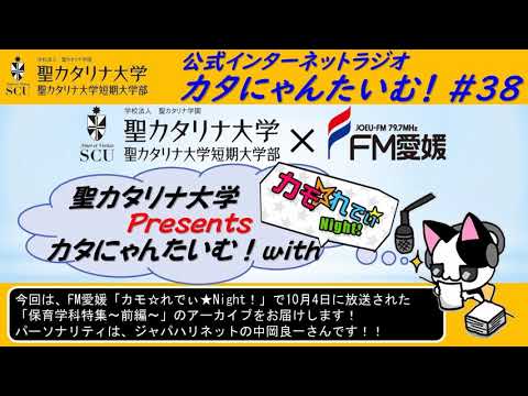 【聖カタリナ大学】カタにゃんたいむ！#38「FM愛媛のカモ☆れでぃ★Night！とコラボしました！～保育学科 前編～」