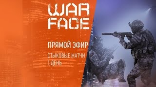 Warface: Стыковые матчи | 1-й день