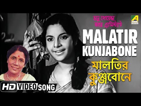 Malatir Kunjabone | Bhanu Goenda Jahar Assistant | Bengali Movie Song | Sandhya Mukhopadhyay