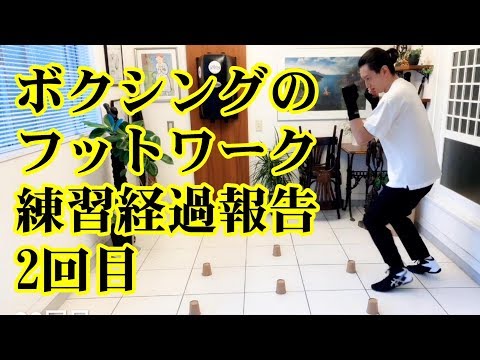 シャドーボクシング フットワークの練習 経過報告2回目
