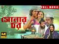 SONAR CHAR সোনার চর BANGLA NEW MOVIE 2026 ZAYED KHAN MOUSHUMI OMAR SANI ZAHID HOSSAIN
