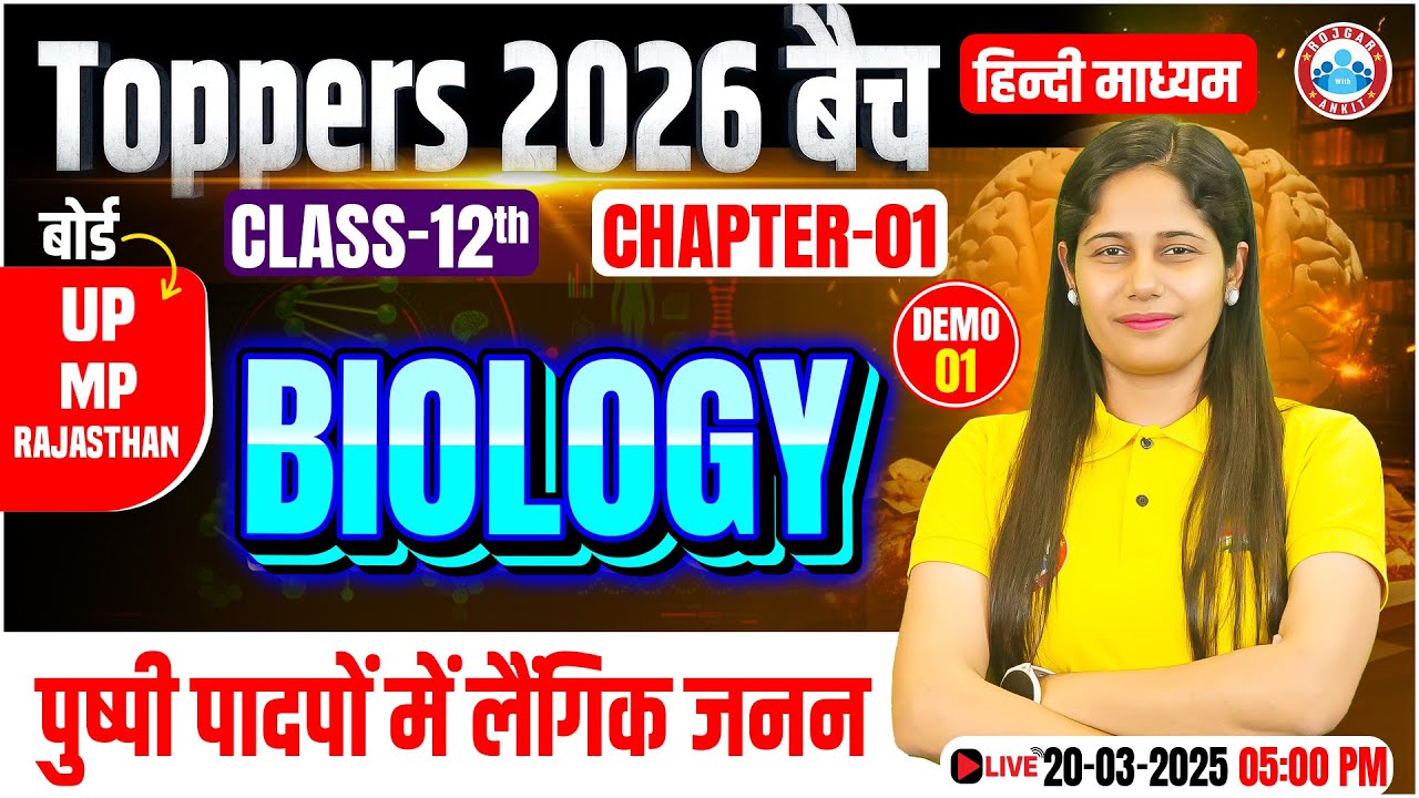 Class 12 Biology Chapter 1 Sexual Reproduction in Flowering Plants | Demo #1 | UP, MP & Raj Board