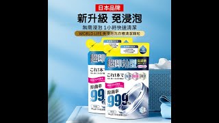 【日本World Life】免浸泡洗衣機除菌清潔顆粒 160g