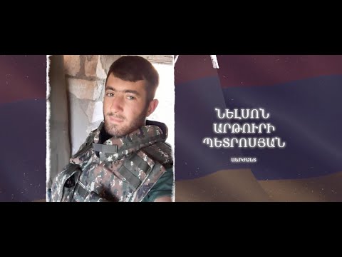 Ձեզ բացակա չենք դնի․ Նելսոն Պետրոսյան