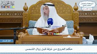 2689 - حكم الخروج من عَرَفة قبل زوال الشمس - عثمان الخميس
