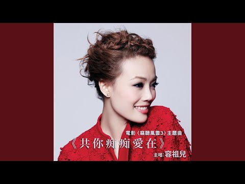 共你痴痴爱在 – Joey Yung 容祖儿