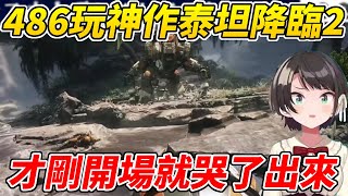 [Vtub] 大空鴨486玩到哭出來的泰坦降臨2