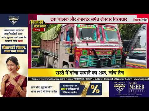 ओडिशा से नागपुर तक गांजा तस्करी का नेटवर्क बेनकाब ...#newsupdate #nagpurnews #breakingnews