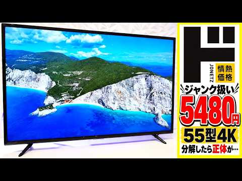 [&yen;5,480] Is this dirt-cheap Donki TV actually a REGZA!? The insane insides of this 55-inch 4K TV ...