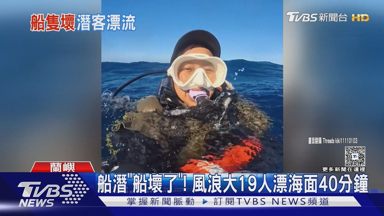 影音／蘭嶼船潛「船壞了」！19人漂海面40分鐘　風浪大丟浮球也斷繩