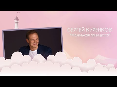 Сергей Куренков - Маленькая принцесса (Acoustic Version, 2020)