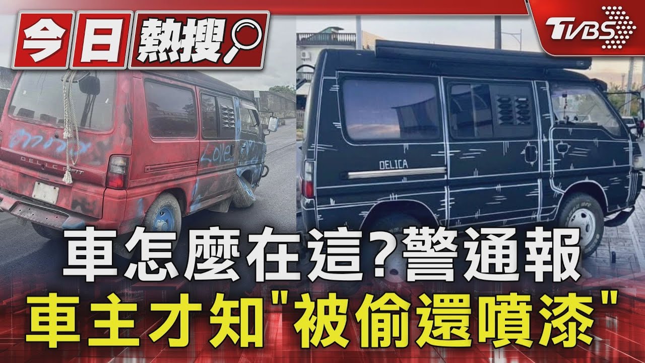 車怎麼在這?警通報車主才知「被偷還噴漆」