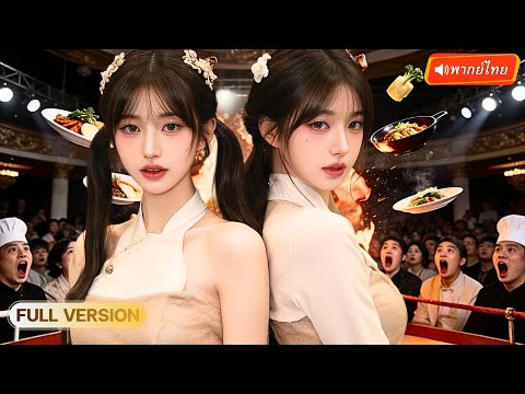 หมอเทวดาฟื้นคืนในร่างเชฟสาว! อดีตถูกสามีทรยศ แปลงโฉมโชว์เทพในงานประลองอาหาร!💥
