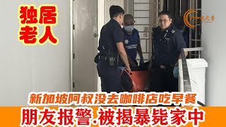 阿叔没去咖啡店吃早餐，朋友报警，被揭暴毙家中，租客懵然不知。#年长者 #独居老人 #乐龄 #死亡 #咖啡店 #屋主 #文庆路 #组屋 #小贩  #家庭 #新加坡 #新加坡之音 #singapore