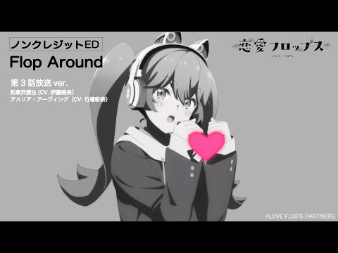 ED2 «Flop Around» — Мику Ито, Аяна Такэтацу