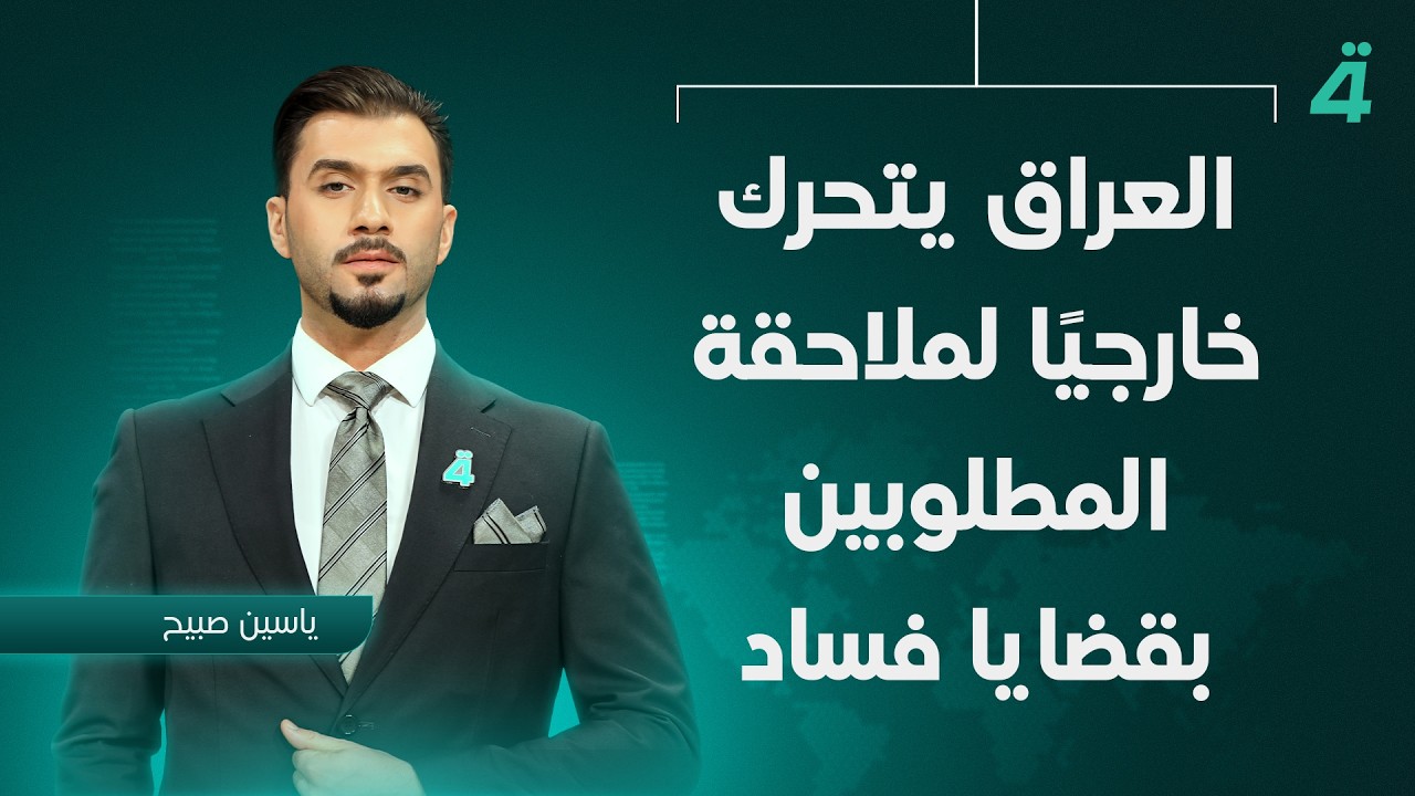 فيديو | العراق يتحرك خارجيًا لملاحقة المطلوبين بقضايا فساد | نشرة أخبار المنتصف مع ياسين صبيح