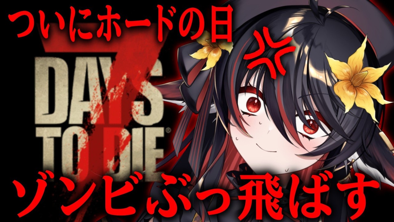 【 7dtd 】12日目～ホードの時間です【 #vtuber あかいとまと 】
