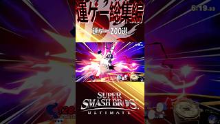 【スマブラSP】運ゲー最強説