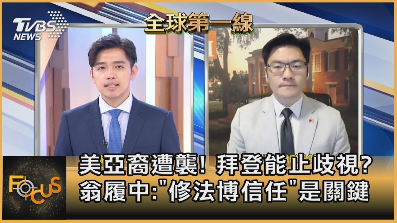 亞裔遭襲!拜登能止歧視?翁履中:「修法博信任」是關鍵