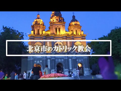 [Pequim] Igreja Católica de Wangfujing (Igreja Oriental) 2020.5.24
