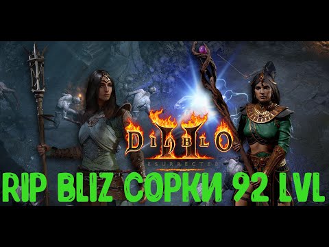 RiP BLIZ СОРКИ 92 lvl DIABLO 2 RESURRECTED / HARDCORE D2R
