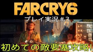 FARCRY6 実況＃3 初めての敵要塞攻略！