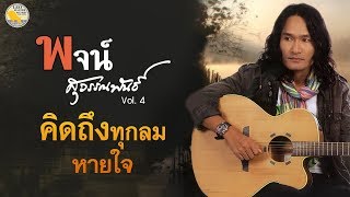 คิดถึงทุกลมหายใจ พจน์ สุวรรณพันธ์