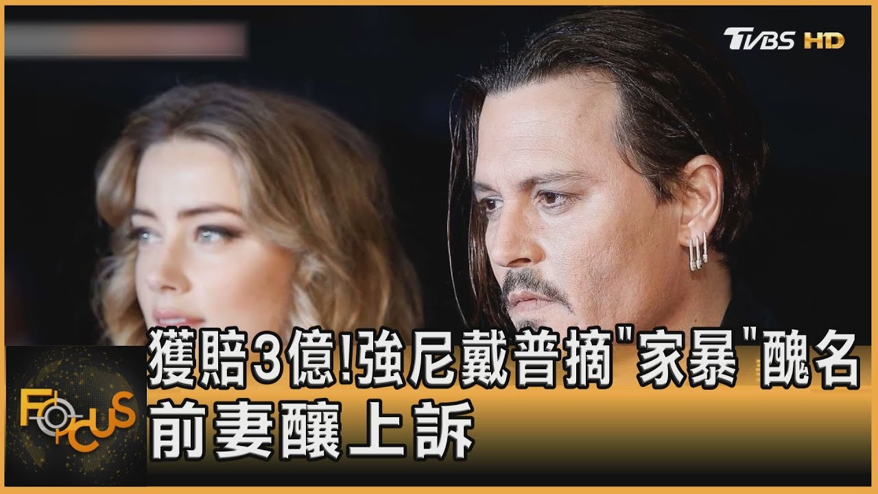 獲賠3億！強尼戴普摘家暴醜名　安柏赫德擬上訴