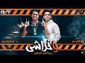 مهرجان يا خراشي | شرقاوي - بيدو النجم | انتاج محمود حسان 2019 mp3