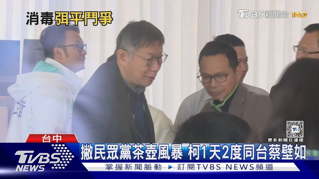 撇民眾黨茶壺風暴 柯1天2度同台蔡壁如
