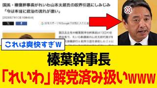 【緊急】榛葉幹事長、”れいわ新選組”にハッキリ「解党」と言うｗｗｗ