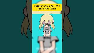 愛があんのか悪意あんのかわかんねぇな #jonyakitory #shorts #流行アンジェリーナ