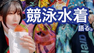 競泳水着っていろいろあるんやなあ。。