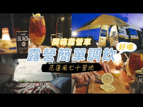 開箱改裝露營車 | 花蓮海邊營地 風七十車宿 | 聽海浪聲調飲品超Chill~露營必備好物UCC BLACK