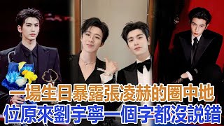 Download lagu A birthday party revealed Zhang Linghe's 'status in the entertainment circle,' proving that Liu Y... mp3