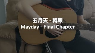 五月天 - 轉眼 | Mayday - Final Chapter (Acoustic Cover)
