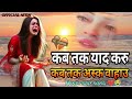 कब तक याद करु भुला ना सकोगे Sad Song बहुत दर�