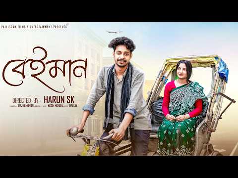 বেইমান  । Beiman । Bangla Sad Video  l  Toni & Salma l  Palli Gram TV  Video