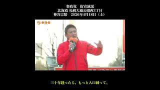 参政党　街宣演説　北海道 札幌大通公園西3丁目　神谷宗幣　2026年4月18日（土） ハイライト ショート