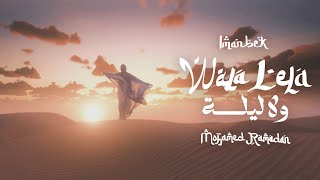 كلمات اغنية ولا ليلة محمد رمضان