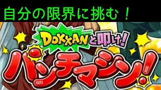 初！ドッカンバトルお試し実況!? パンチングマシンに挑む！